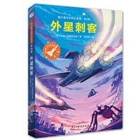 外星刺客（银火箭少年科幻系列?第2辑）