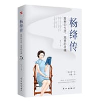 书籍 杨绛传:简朴的生活,高贵的灵魂的封面