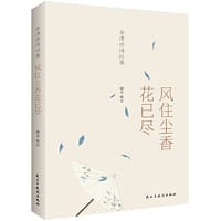 李清照诗词集：风住尘香花已尽(经典、值得收藏的李清照诗词读本)
