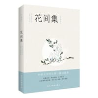 花间集：彩色插图注释本(深度影响朱光潜，蒋勋，叶嘉莹等人。） - （唐）温庭筠等著