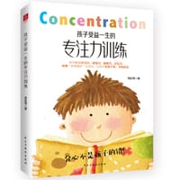 孩子受益一生的专注力训练 - 芮彩琴