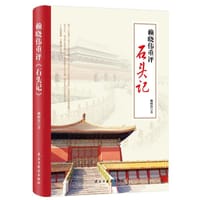 赖晓伟重评石头记 - 赖晓伟