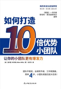 如何打造10倍优势小团队