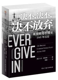 决不，决不，决不放弃 - [英]大卫·霍布斯