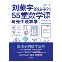 全3册原来数学可以这样学 刘薰宇给孩子的数学三书 马先生谈算学 数学趣味 数学的园地 - 无名图书