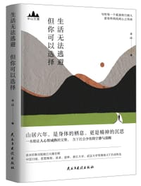 生活无法逃避，但你可以选择 - 半山