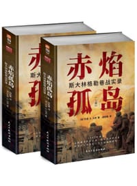 赤焰孤岛 - [澳]杰森·D. 马克