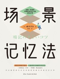 场景记忆法（日本记忆大师送给不擅长学习之人的记忆之书） - [日] 碓井孝介