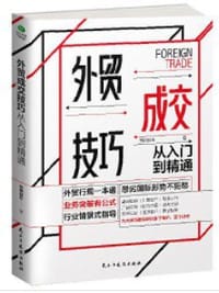 外贸成交技巧从入门到精通 - 无名图书