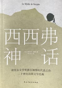 西西弗神话 - [法] 阿尔贝·加缪