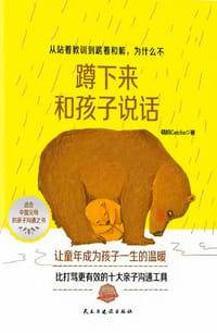 书籍 蹲下来和孩子说话的封面