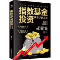 书籍 指数基金投资从新手到高手的封面