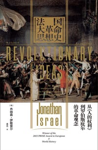 法国大革命思想史 - [英] 乔纳森·伊斯雷尔