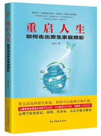 书籍 重启人生:如何走出原生家庭阴影（心理学家20年研究成果，全网88万粉丝热赞，疗愈童年创伤）的封面