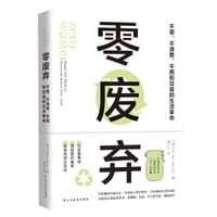 零废弃：“断舍离”之后更高阶的生活革命 - 苏小亲（Shia Su）