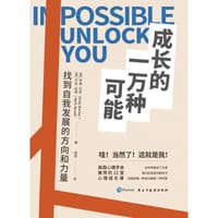 成长的一万种可能 - 【英】安迪·巴克 贝丝·伍德