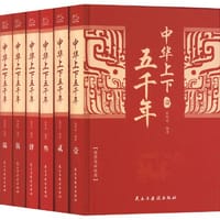 中华上下五千年(全6册)定制版