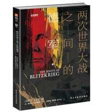 两次世界大战之间的德军 - 詹姆士·S.科鲁姆