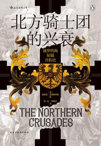 北方骑士团的兴衰 - [英] 埃里克·克里斯琴森