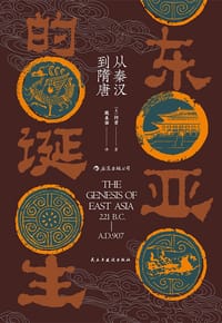 书籍 东亚的诞生的封面