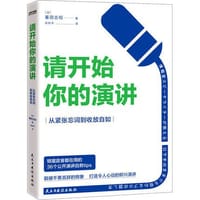 请开始你的演讲 - [日]蟇田吉昭