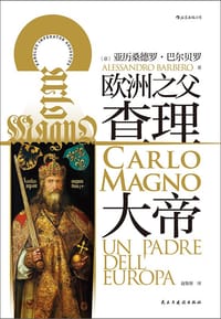 查理大帝 - [意] 亚历桑德罗·巴尔贝罗