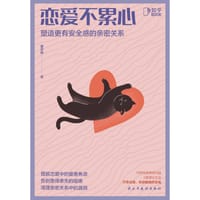恋爱不累心