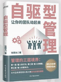 自驱型管理（让你的团队动起来！） - 无名图书