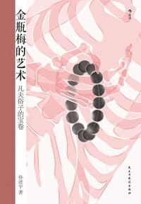 书籍 金瓶梅的艺术的封面