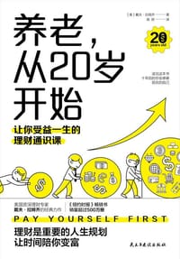 养老，从20岁开始：让你受益一生的理财通识课