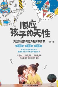 顺应孩子的天性：英国妈妈的内驱力私房教养书 - 安潇