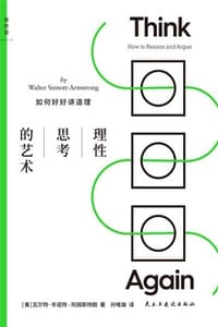 理性思考的艺术