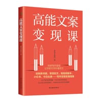高能文案变现课 - 职场水教授
