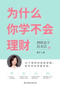 为什么你学不会理财：10个理财的底层逻辑，助你迈向财富自由 - 李宁子