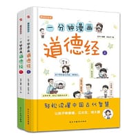 一分钟漫画道德经（精装彩色少儿版，全2册）（不读《道德经》一书，不知中国文化，不知人生真谛， 看其它书是踏上进步的阶梯，读《道德经》则是直接登上高山之巅！） - 知书编著, 邓钰夕绘