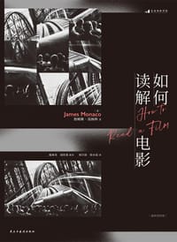 如何读解电影（插图第4版） - [意] 詹姆斯·莫纳科