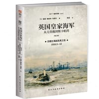 英国皇家海军：从无畏舰到斯卡帕湾. 第三卷