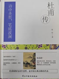 杜甫传：诗中圣哲，笔底波澜 （精装版）