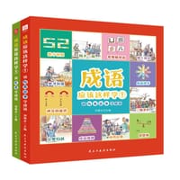 《成语应该这样学①》(全2册) - 刘德水