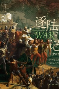 书籍 逐陆记2·中古卷的封面