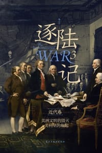 书籍 逐陆记3·近代卷的封面