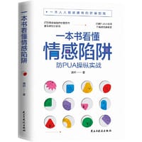 一本书看懂情感陷阱