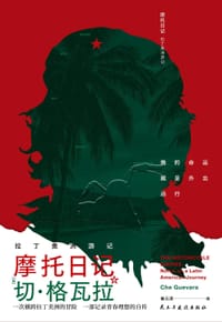 摩托日记 - [古] 切·格瓦拉