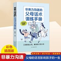 非暴力沟通的父母话术训练手册   科学有效培养孩子的自律家庭教育儿书籍 父母教育孩子提升自我时间管理能力 家长培养孩子正确行为习惯正面管教 引导孩子健康正面心理 帮助孩子劳逸结合学习的方法 - 杨颖 编著