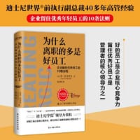 为什么离职的多是好员工（迪士尼的领导力课程） - 李·科克雷尔 著 时代华语 出品