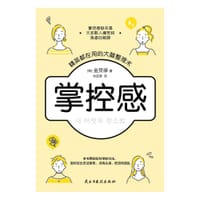 《掌控感》 - [韩]金炅禄