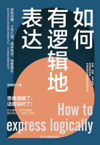 如何有逻辑地表达