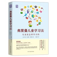 弗里曼儿童学习法
