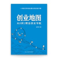 创业地图:从0到1精益创业导航 - 张怀清(虎歌)