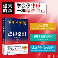 不可不知的法律常识（根据《民法典》全新修订，法律常识大合集，普法推荐用书，解决日常生活中出现的法律难题，维护合法权益。）
